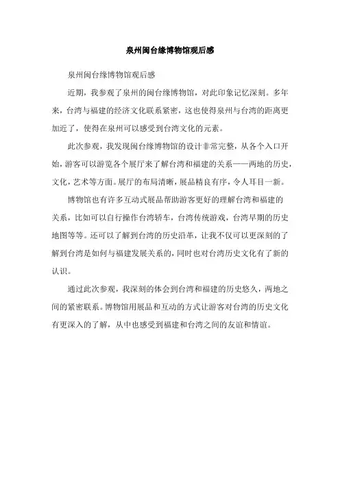 泉州闽台缘博物馆观后感