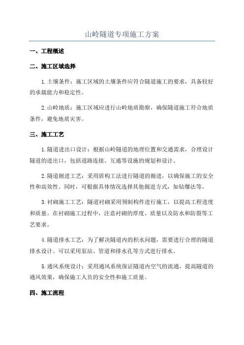 山岭隧道专项施工方案
