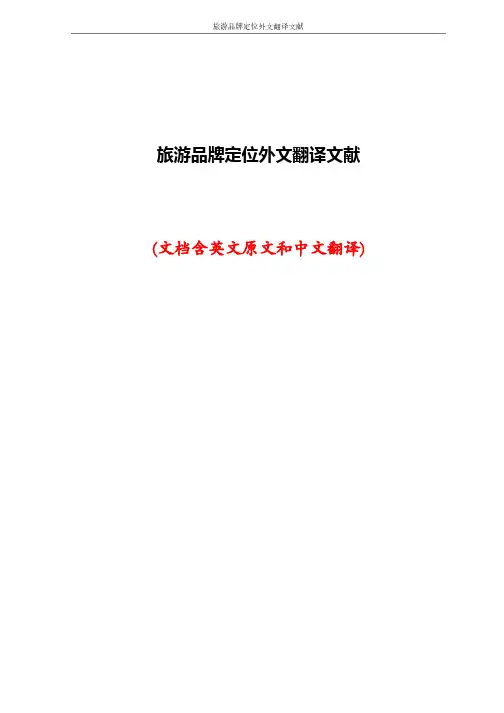 旅游品牌定位外文翻译文献