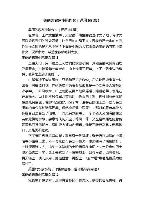 美丽的农家小院作文（通用55篇）
