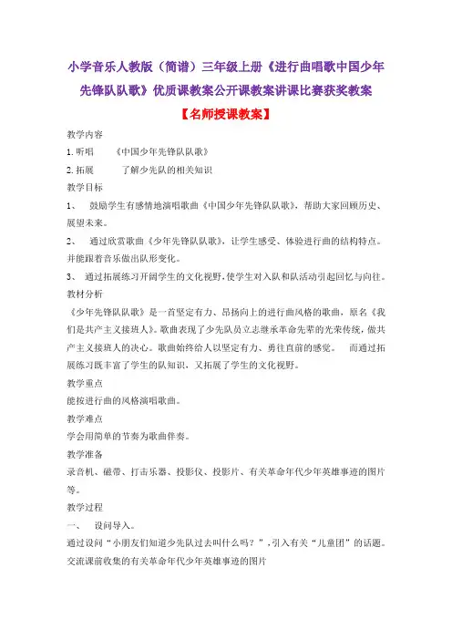 小学音乐人教版(简谱)三年级上册《进行曲唱歌中国少年先锋队队歌》优质课公开课教案讲课比赛获奖教案D003