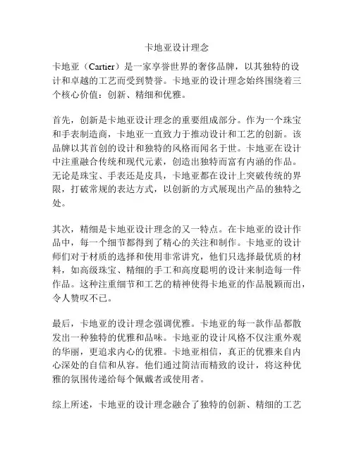 卡地亚设计理念
