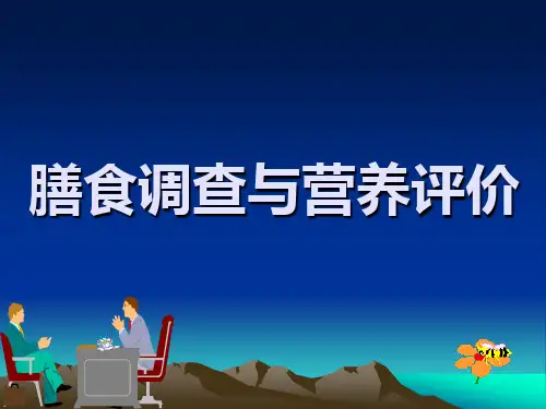 膳食调查与营养评价