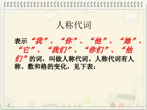人称代词和物主代词的用法