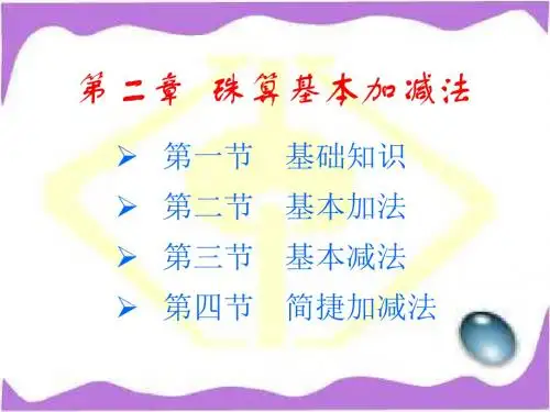 珠算基本加减法方案