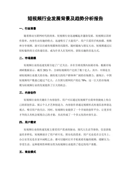 短视频行业发展背景及趋势分析报告