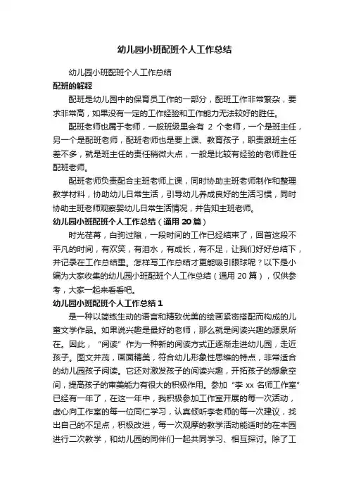 幼儿园小班配班个人工作总结（通用20篇）