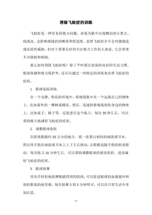 消除飞蚊症的训练