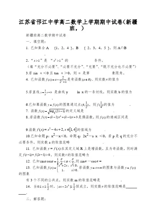 江苏省邗江中学高二数学上学期期中试卷(新疆班,)