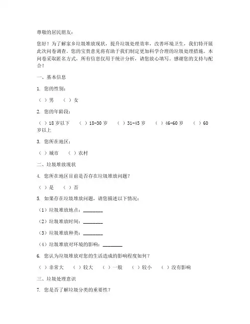 家乡垃圾堆放调查问卷模板