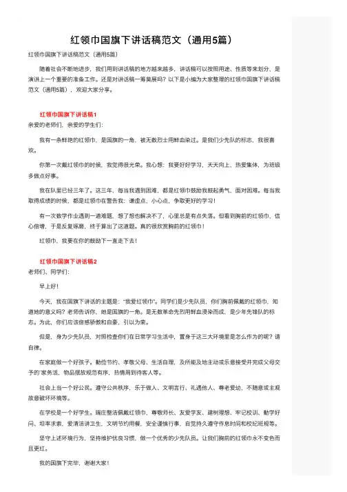 红领巾国旗下讲话稿范文（通用5篇）