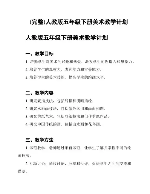 (完整)人教版五年级下册美术教学计划