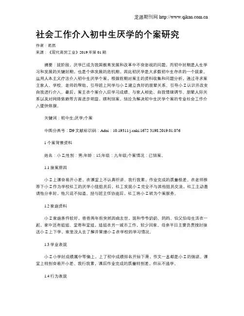 社会工作介入初中生厌学的个案研究