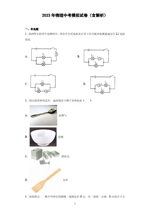 2023年物理中考模拟试卷(含解析)