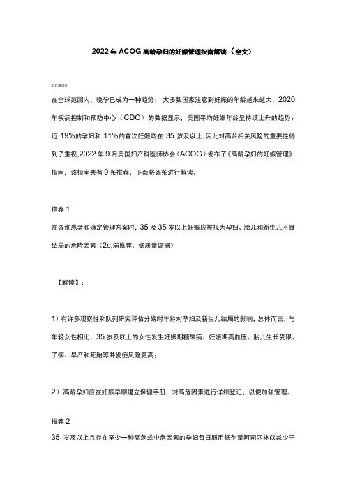 2022年ACOG高龄孕妇的妊娠管理指南解读(全文)