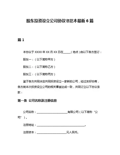 股东投资设立公司协议书范本最新6篇