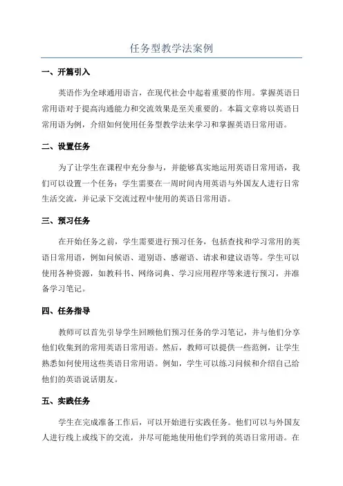 任务型教学法案例