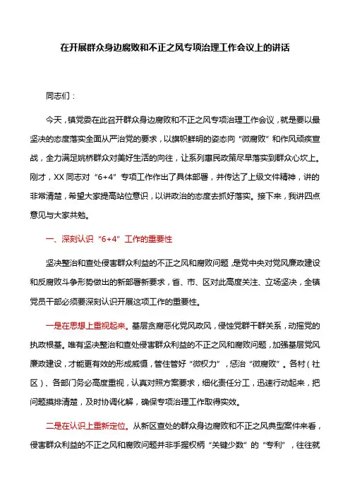 【领导讲话】在开展群众身边腐败和不正之风专项治理工作会议上的讲话