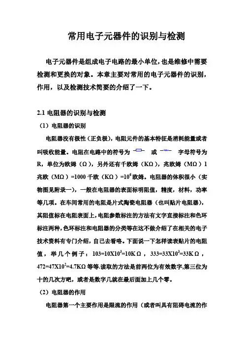 常用电子元器件的识别与检测