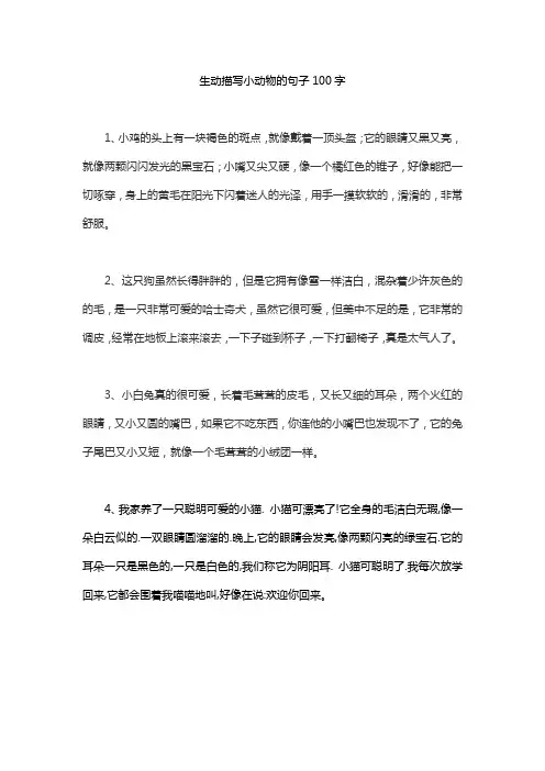 生动描写小动物的句子100字