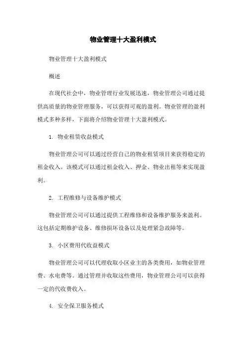 物业管理十大盈利模式