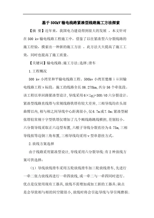 基于500kV输电线路紧凑型线路施工方法论文