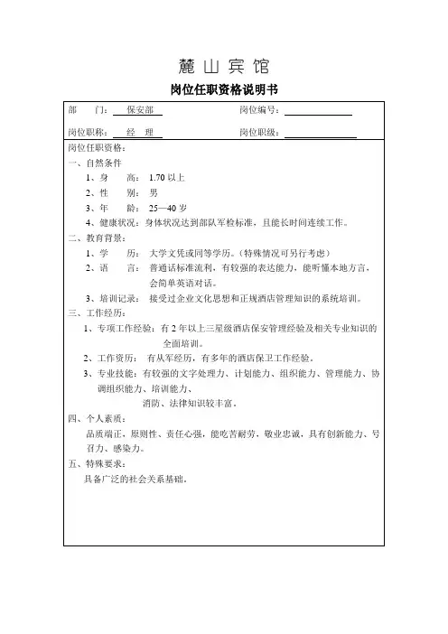 酒店保安部岗位任职资格说明书