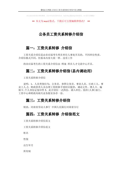 【精品文档】公务员工资关系转移介绍信-范文模板 (2页)