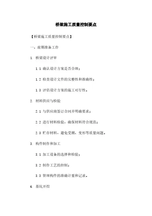 桥梁施工质量控制要点