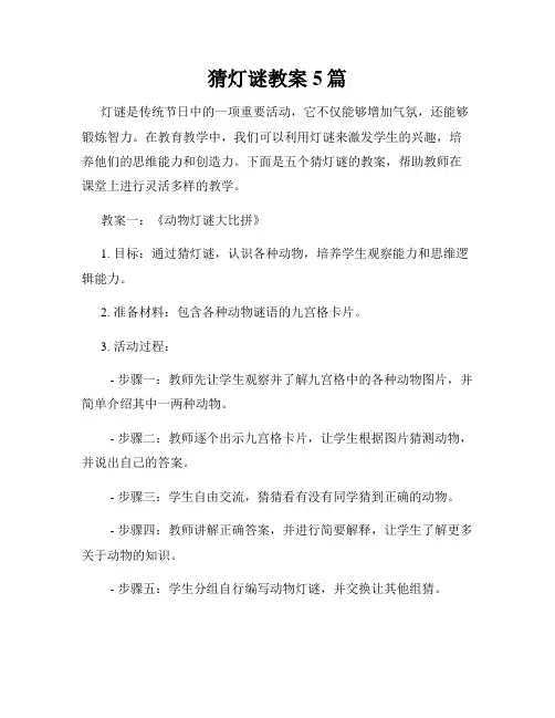 猜灯谜教案5篇