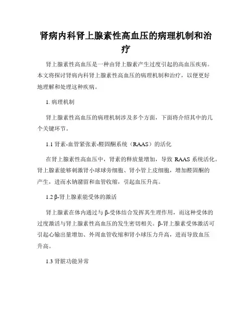 肾病内科肾上腺素性高血压的病理机制和治疗