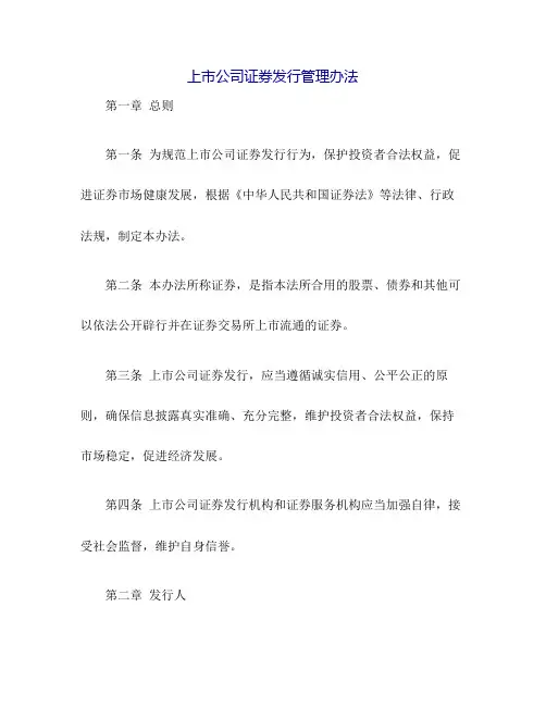 上市公司证券发行管理办法