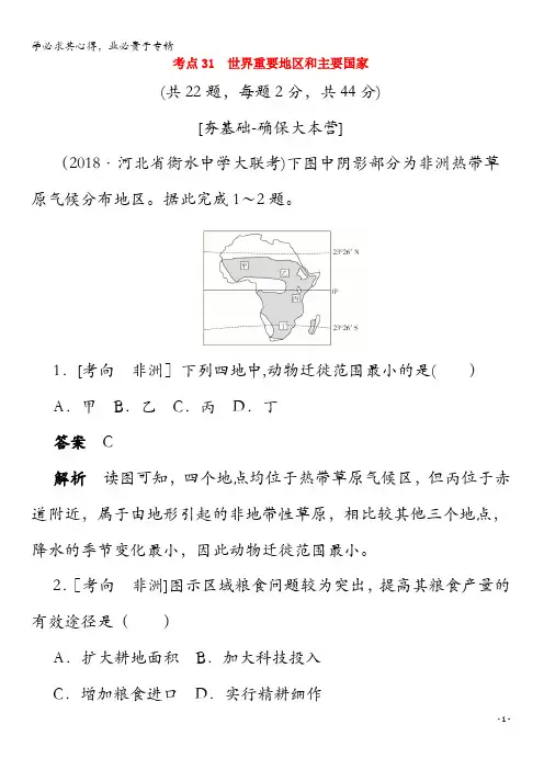 2020届高考地理一轮复习考点31世界重要地区和主要国家(含解析)