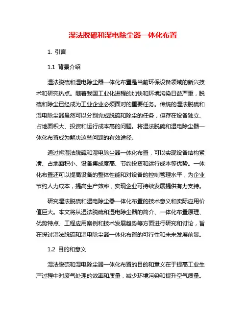 湿法脱硫和湿电除尘器一体化布置