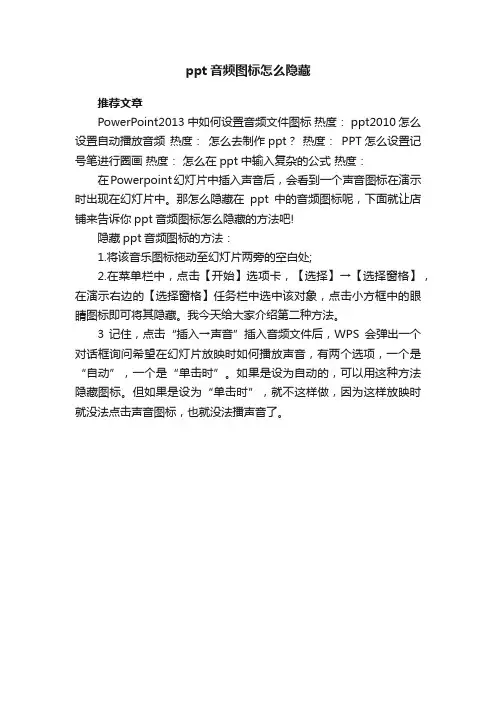 ppt音频图标怎么隐藏