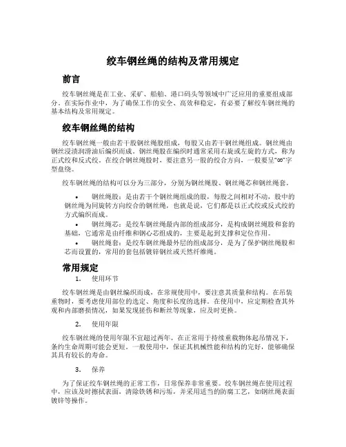 绞车钢丝绳的结构及常用规定