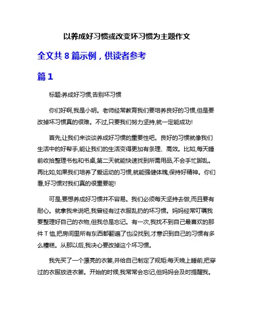 以养成好习惯或改变坏习惯为主题作文