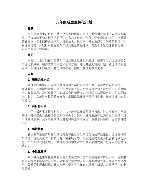 八年级后进生转化计划