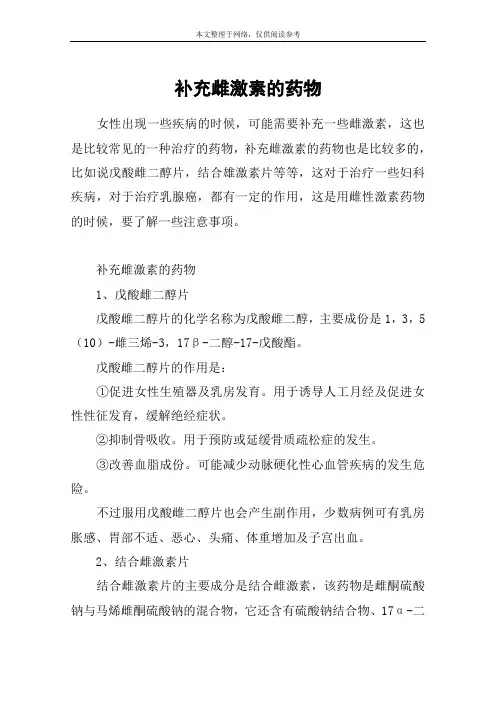 补充雌激素的药物