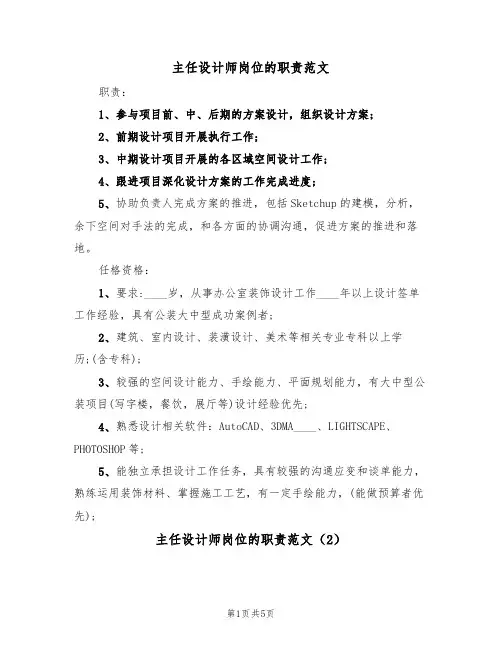 主任设计师岗位的职责范文（3篇）