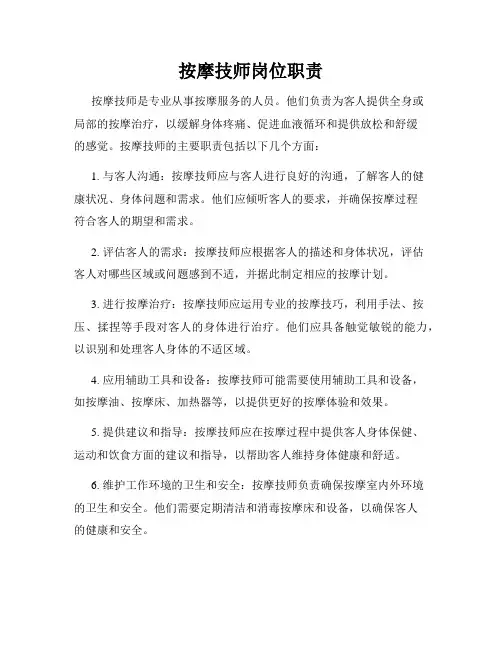 按摩技师岗位职责