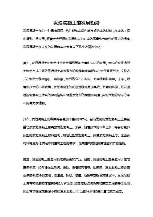 发泡混凝土的发展趋势