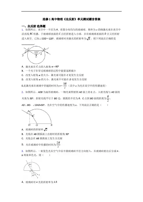 选修1高中物理《全反射》单元测试题含答案