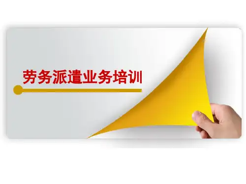 劳务派遣业务培训模块