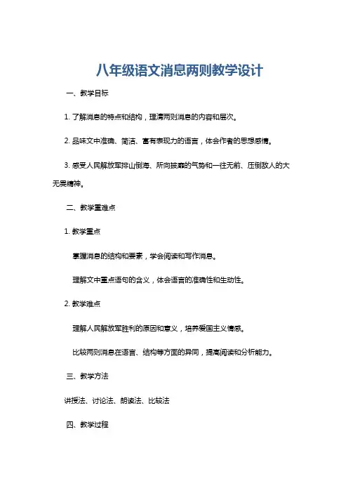八年级语文消息两则教学设计