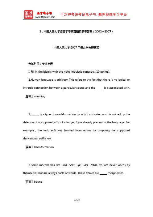 中国人民大学语言学考研真题及参考答案(2002～2007)【圣才出品】