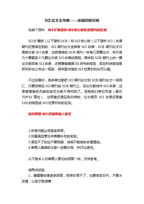 SCI论文全攻略——审稿回复实例