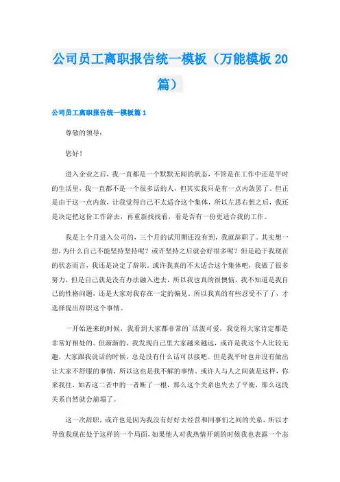 公司员工离职报告统一模板(万能模板20篇)
