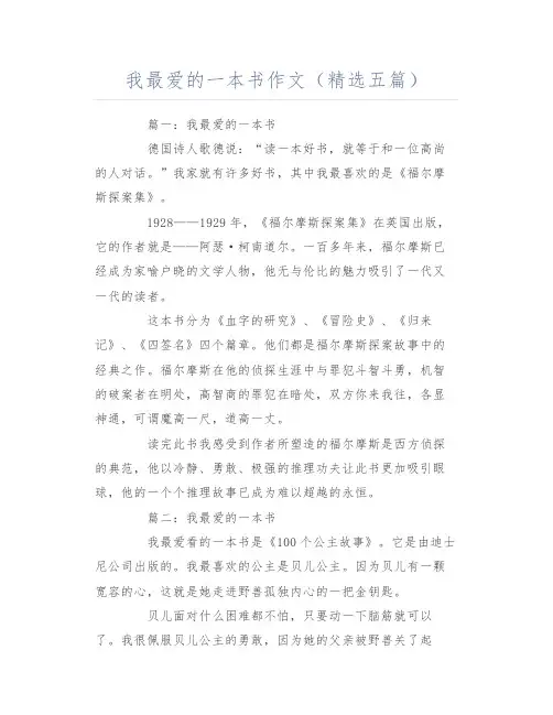 我最爱的一本书作文(精选五篇)