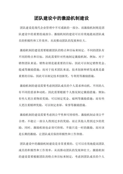 团队建设中的激励机制建设